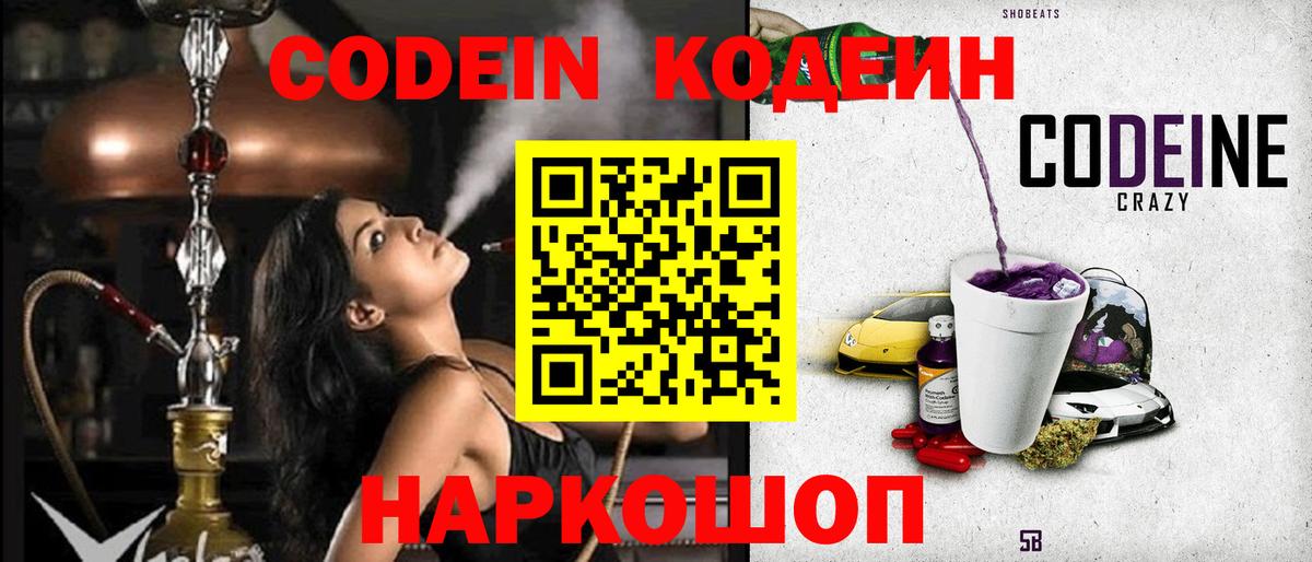 Светлоград  Codein напиток Lean (лин)  Кодеиновый сироп Lean Purple Drank  Вход с VPN 
