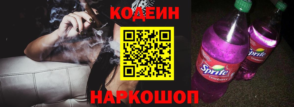 Codein Purple Drank Светлоград